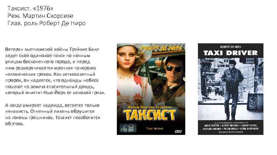 Таксист. « 1976» Реж. Мартин Скорсезе Глав. роль Роберт Де Ниро Ветеран вьетнамской войны