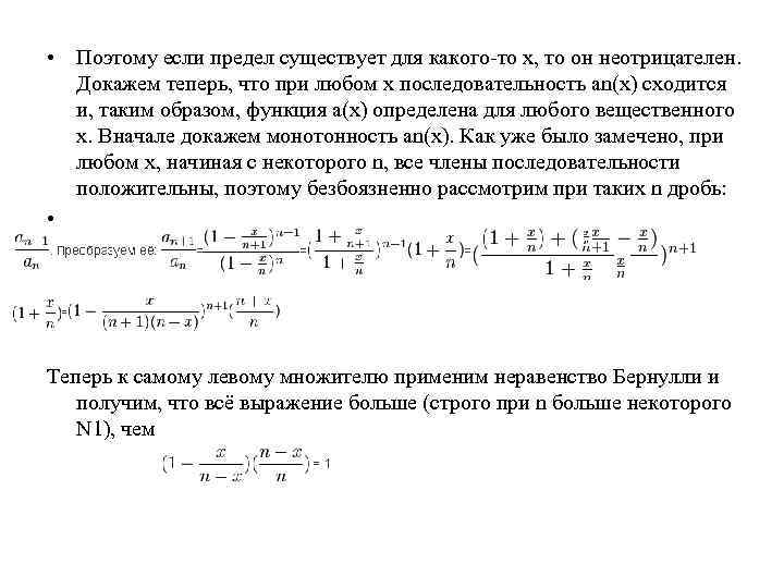  • Поэтому если предел существует для какого-то x, то он неотрицателен. Докажем теперь,