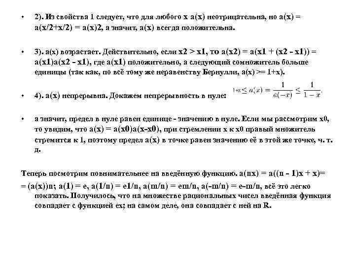  • 2). Из свойства 1 следует, что для любого x a(x) неотрицательна, но