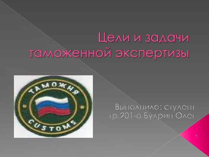 Цели и задачи таможенной экспертизы Выполнила: студент гр. 201 -о Будрин Олег. 