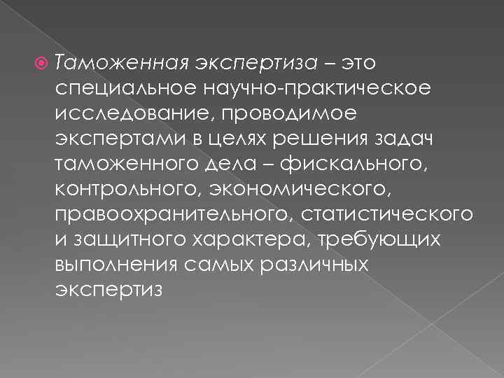  Таможенная экспертиза – это специальное научно-практическое исследование, проводимое экспертами в целях решения задач