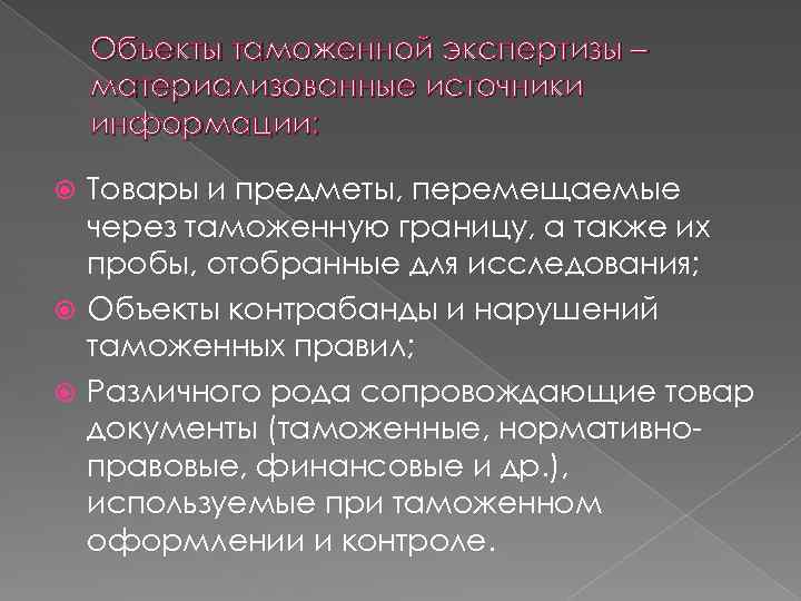 Объекты таможенной экспертизы – материализованные источники информации: Товары и предметы, перемещаемые через таможенную границу,