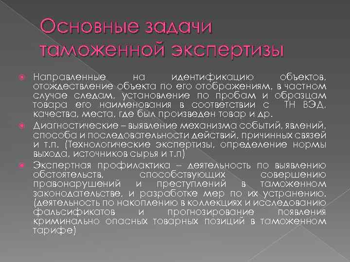 Основные задачи таможенной экспертизы Направленные на идентификацию объектов, отождествление объекта по его отображениям, в