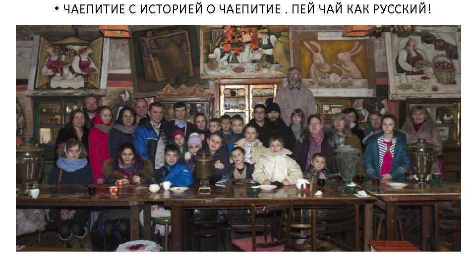  • ЧАЕПИТИЕ С ИСТОРИЕЙ О ЧАЕПИТИЕ. ПЕЙ ЧАЙ КАК РУССКИЙ! 