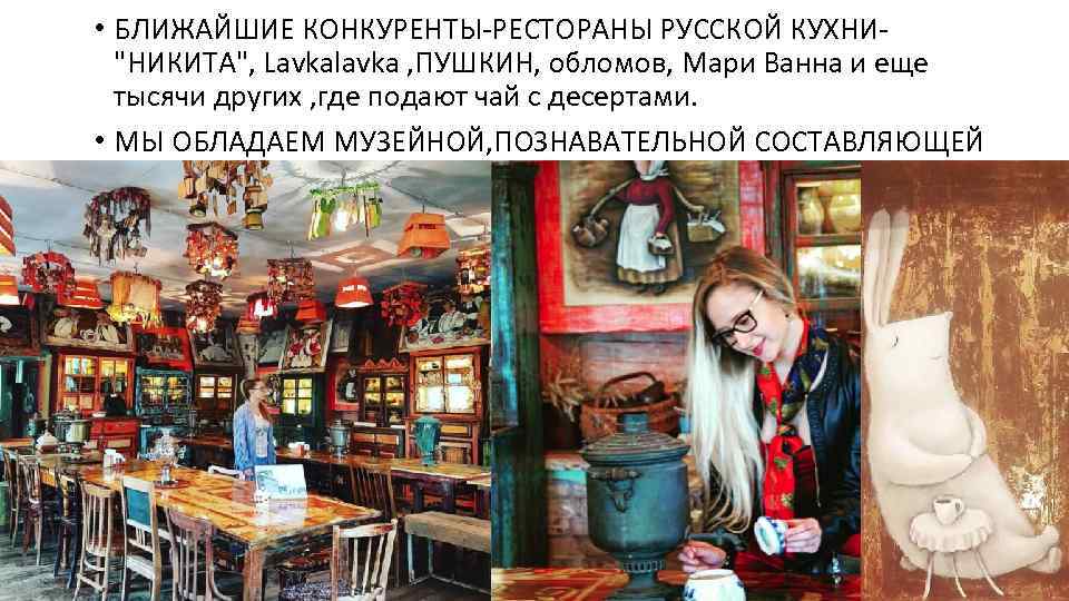 • БЛИЖАЙШИЕ КОНКУРЕНТЫ-РЕСТОРАНЫ РУССКОЙ КУХНИ"НИКИТА", Lavkalavka , ПУШКИН, обломов, Мари Ванна и еще