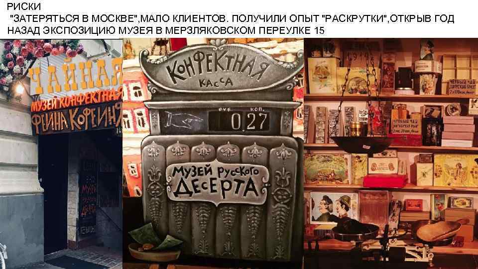  РИСКИ "ЗАТЕРЯТЬСЯ В МОСКВЕ", МАЛО КЛИЕНТОВ. ПОЛУЧИЛИ ОПЫТ "РАСКРУТКИ", ОТКРЫВ ГОД НАЗАД ЭКСПОЗИЦИЮ