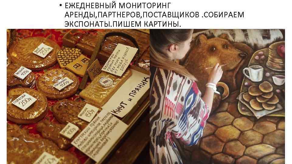  • ЕЖЕДНЕВНЫЙ МОНИТОРИНГ АРЕНДЫ, ПАРТНЕРОВ, ПОСТАВЩИКОВ. СОБИРАЕМ ЭКСПОНАТЫ. ПИШЕМ КАРТИНЫ. 