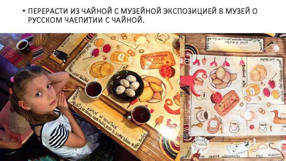  • ПЕРЕРАСТИ ИЗ ЧАЙНОЙ С МУЗЕЙНОЙ ЭКСПОЗИЦИЕЙ В МУЗЕЙ О РУССКОМ ЧАЕПИТИИ С