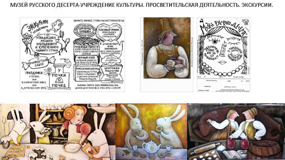 МУЗЕЙ РУССКОГО ДЕСЕРТА-УЧРЕЖДЕНИЕ КУЛЬТУРЫ. ПРОСВЕТИТЕЛЬСКАЯ ДЕЯТЕЛЬНОСТЬ. ЭКСКУРСИИ. 