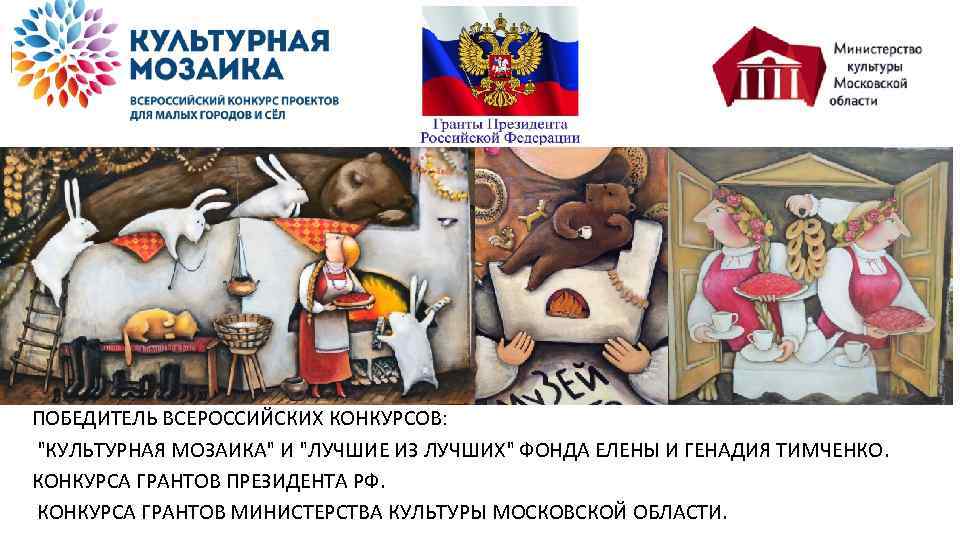 ПОБЕДИТЕЛЬ ВСЕРОССИЙСКИХ КОНКУРСОВ: "КУЛЬТУРНАЯ МОЗАИКА" И "ЛУЧШИЕ ИЗ ЛУЧШИХ" ФОНДА ЕЛЕНЫ И ГЕНАДИЯ ТИМЧЕНКО.