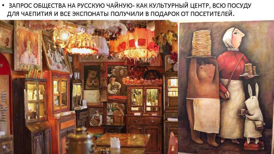  • ЗАПРОС ОБЩЕСТВА НА РУССКУЮ ЧАЙНУЮ- КАК КУЛЬТУРНЫЙ ЦЕНТР, ВСЮ ПОСУДУ ДЛЯ ЧАЕПИТИЯ