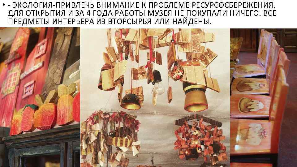  • - ЭКОЛОГИЯ-ПРИВЛЕЧЬ ВНИМАНИЕ К ПРОБЛЕМЕ РЕСУРСОСБЕРЕЖЕНИЯ. ДЛЯ ОТКРЫТИЯ И ЗА 4 ГОДА