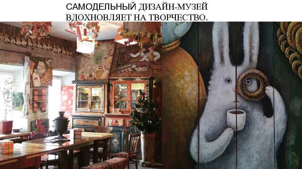 САМОДЕЛЬНЫЙ ДИЗАЙН-МУЗЕЙ ВДОХНОВЛЯЕТ НА ТВОРЧЕСТВО. 