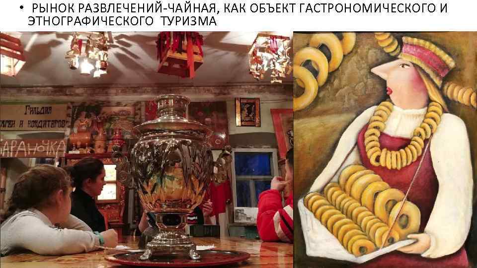 • РЫНОК РАЗВЛЕЧЕНИЙ-ЧАЙНАЯ, КАК ОБЪЕКТ ГАСТРОНОМИЧЕСКОГО И ЭТНОГРАФИЧЕСКОГО ТУРИЗМА 