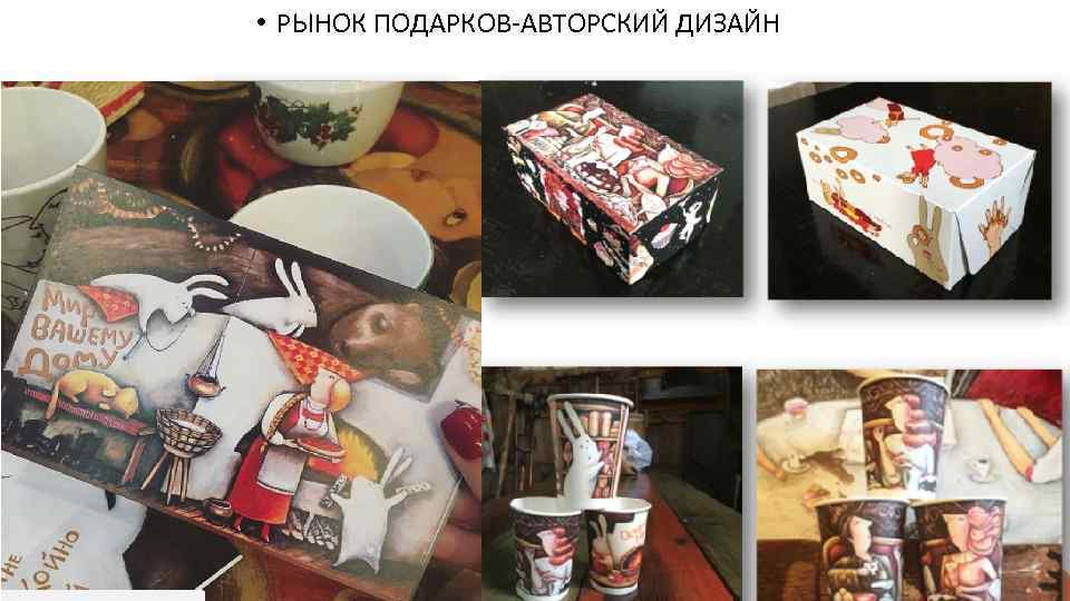 • РЫНОК ПОДАРКОВ-АВТОРСКИЙ ДИЗАЙН 