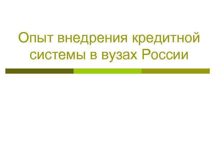 Опыт внедрения кредитной системы в вузах России 