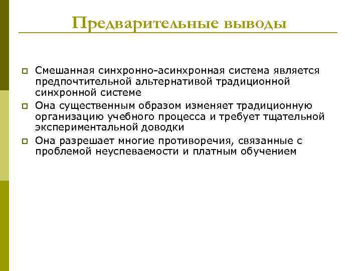 Предварительные выводы p p p Смешанная синхронно-асинхронная система является предпочтительной альтернативой традиционной синхронной системе