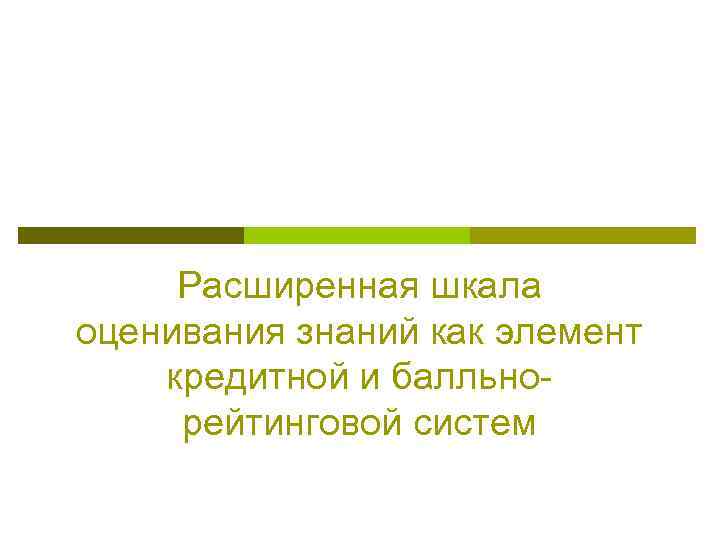 Расширенная шкала оценивания знаний как элемент кредитной и балльнорейтинговой систем 