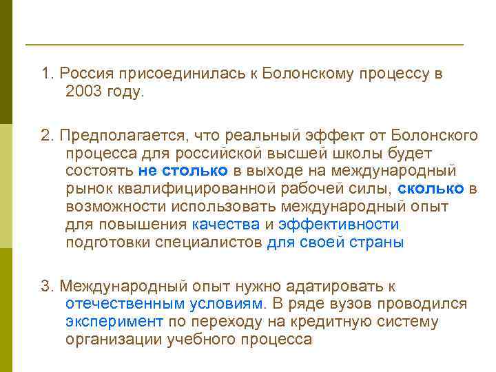 1. Россия присоединилась к Болонскому процессу в 2003 году. 2. Предполагается, что реальный эффект