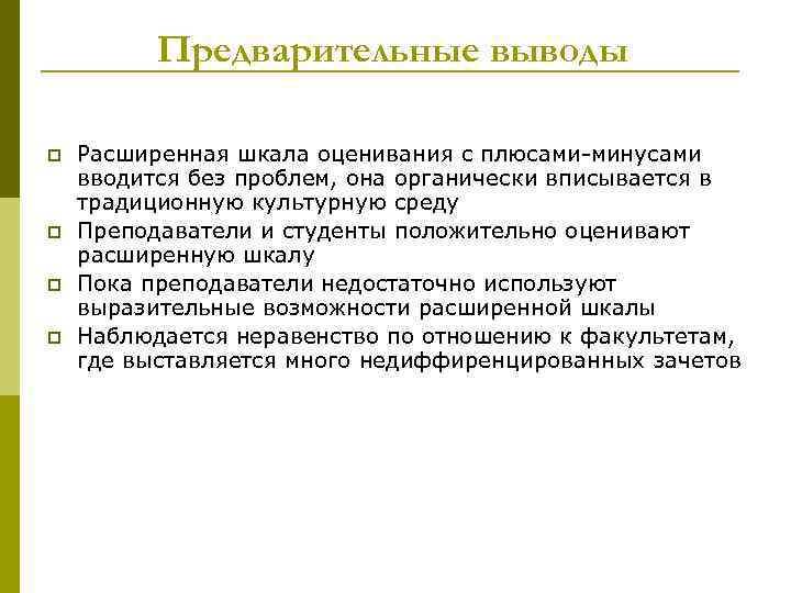 Предварительные выводы p p Расширенная шкала оценивания с плюсами-минусами вводится без проблем, она органически