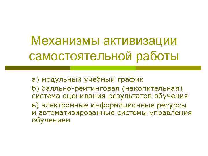 Механизмы активизации самостоятельной работы а) модульный учебный график б) балльно-рейтинговая (накопительная) система оценивания результатов