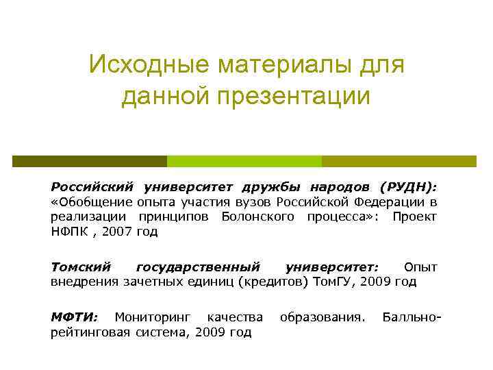 Исходные материалы для данной презентации Российский университет дружбы народов (РУДН): «Обобщение опыта участия вузов