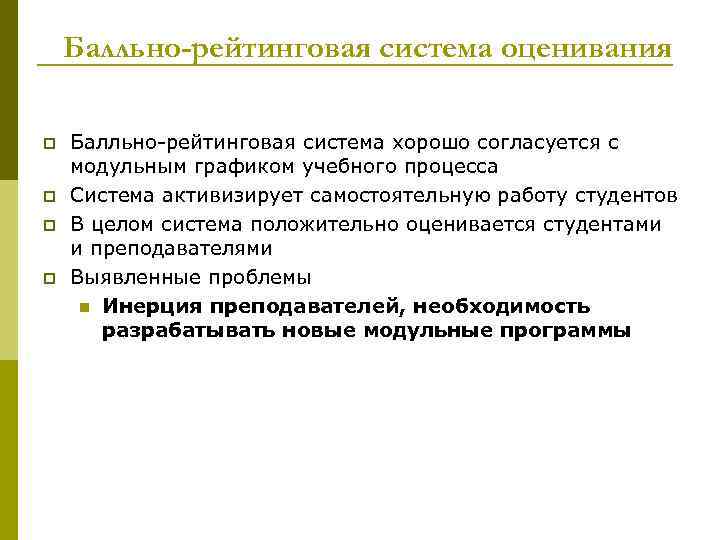 Балльно-рейтинговая система оценивания p p Балльно-рейтинговая система хорошо согласуется с модульным графиком учебного процесса