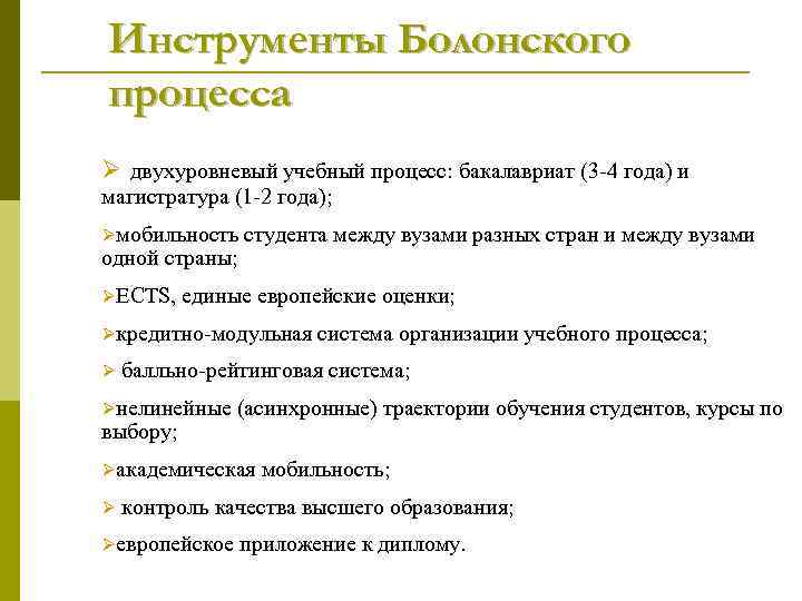 Инструменты Болонского процесса Ø двухуровневый учебный процесс: бакалавриат (3 -4 года) и магистратура (1