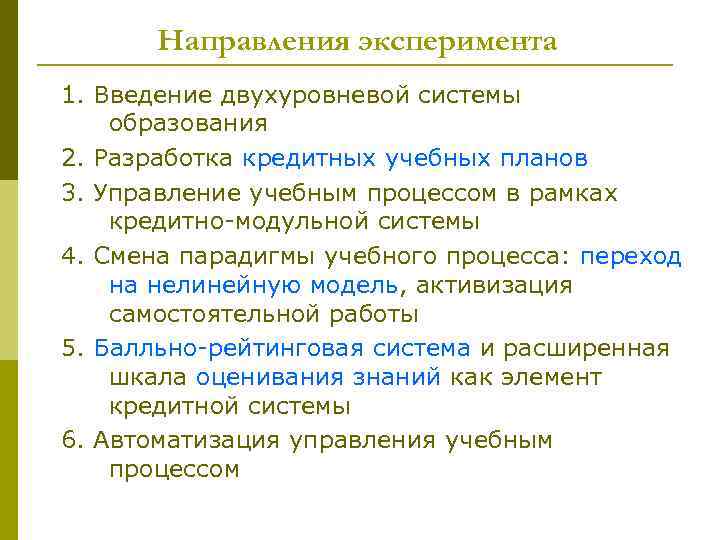 Направления эксперимента 1. Введение двухуровневой системы образования 2. Разработка кредитных учебных планов 3. Управление