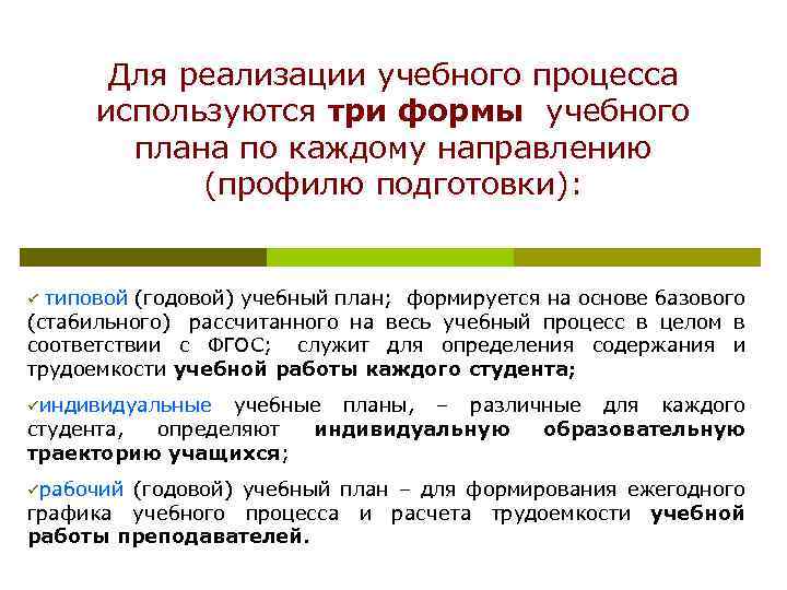 Для реализации учебного процесса используются три формы учебного плана по каждому направлению (профилю подготовки):