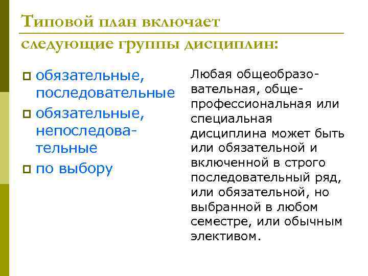 Типовой план включает следующие группы дисциплин: обязательные, последовательные p обязательные, непоследовательные p по выбору