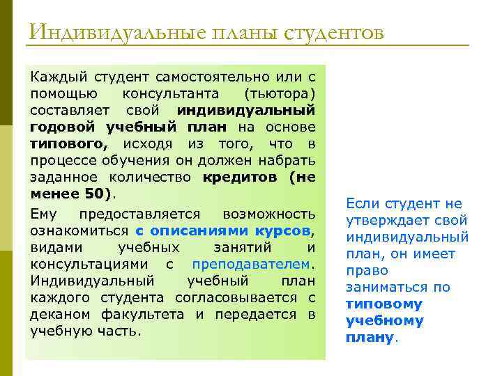 Индивидуальные планы студентов Каждый студент самостоятельно или с помощью консультанта (тьютора) составляет свой индивидуальный