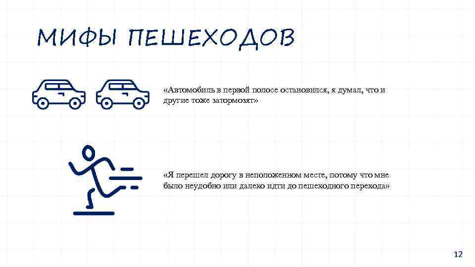 МИФЫ ПЕШЕХОДОВ «Автомобиль в первой полосе остановился, я думал, что и другие тоже затормозят»