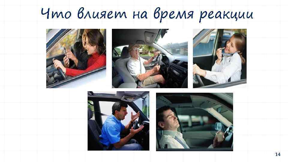 Что влияет на время реакции 14 
