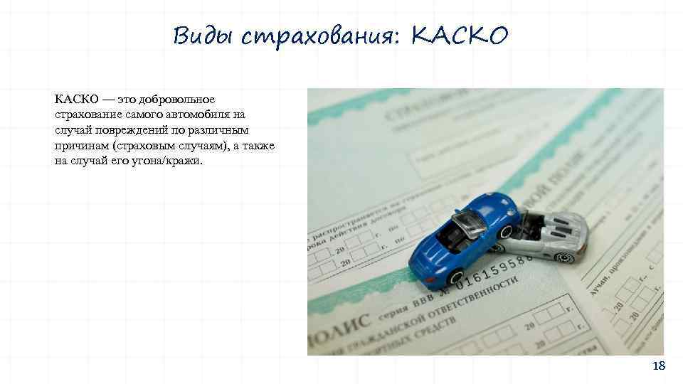 Виды страхования: КАСКО — это добровольное страхование самого автомобиля на случай повреждений по различным