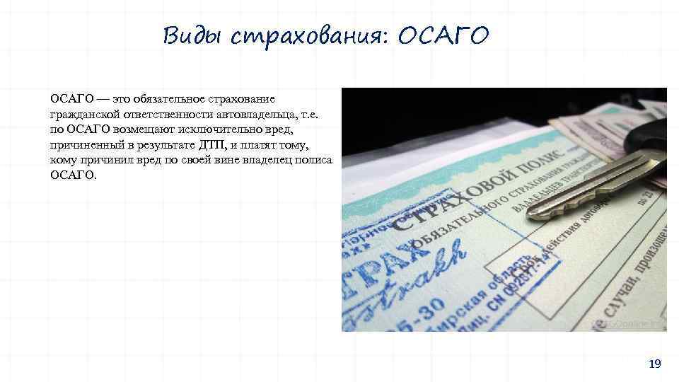 Виды страхования: ОСАГО — это обязательное страхование гражданской ответственности автовладельца, т. е. по ОСАГО
