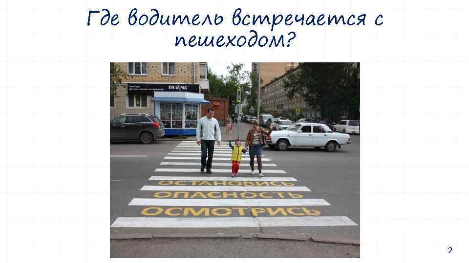 Где водитель встречается с пешеходом? 2 