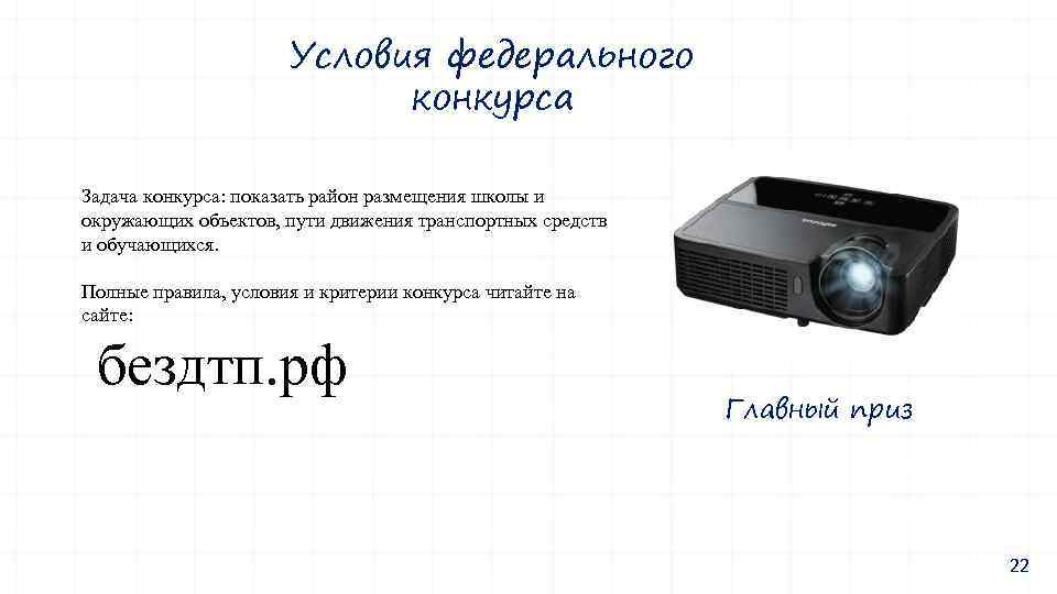 Условия федерального конкурса Задача конкурса: показать район размещения школы и окружающих объектов, пути движения