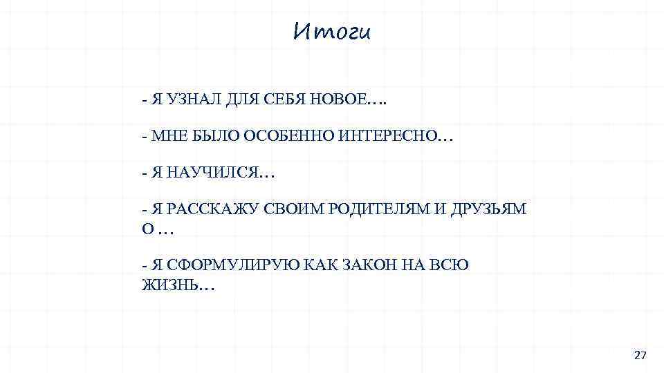 Итоги - Я УЗНАЛ ДЛЯ СЕБЯ НОВОЕ…. - МНЕ БЫЛО ОСОБЕННО ИНТЕРЕСНО… - Я