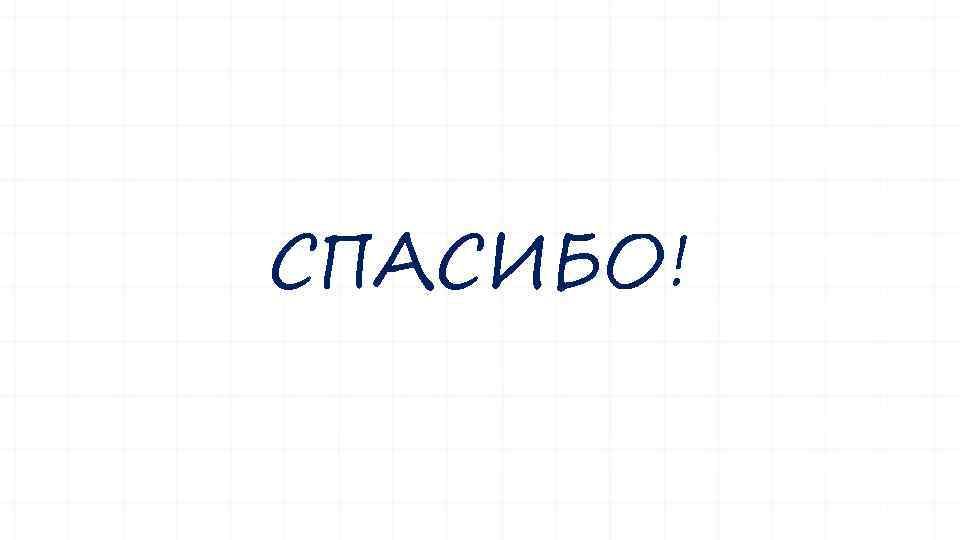 СПАСИБО! 