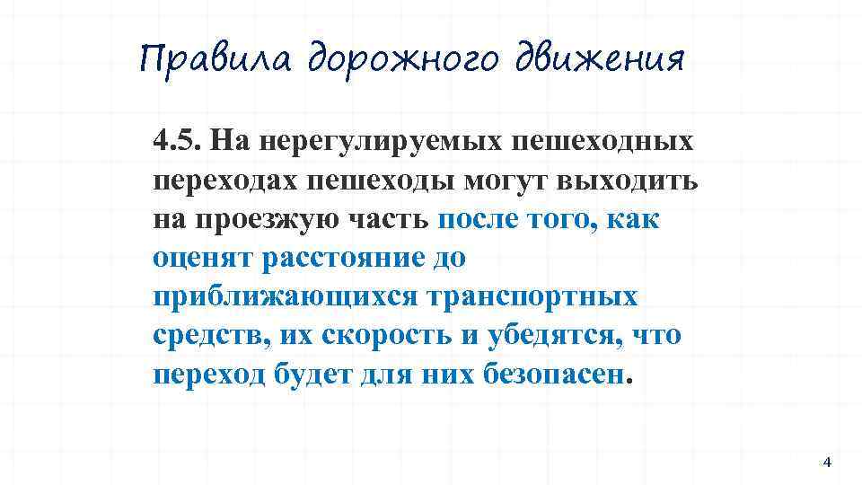 Правила дорожного движения 4. 5. На нерегулируемых пешеходных переходах пешеходы могут выходить на проезжую