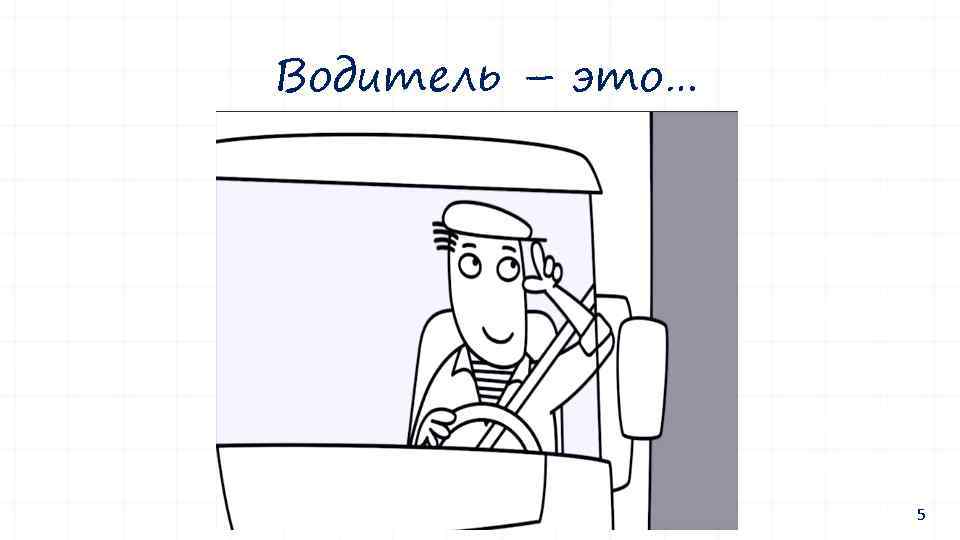 Водитель – это… 5 5 