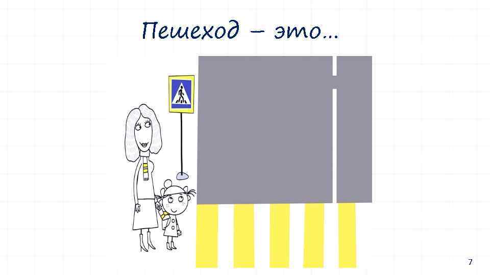 Пешеход – это… 7 