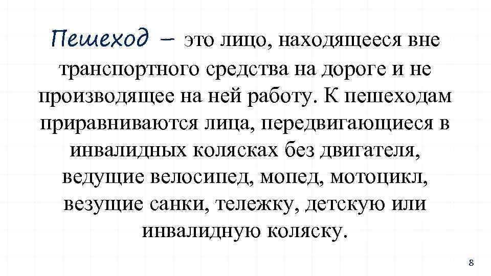 Пешеход – это лицо, находящееся вне транспортного средства на дороге и не производящее на