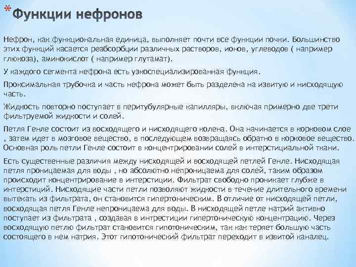 * Нефрон, как функциональная единица, выполняет почти все функции почки. Большинство этих функций касается