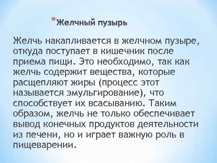 * Желчь накапливается в желчном пузыре, откуда поступает в кишечник после приема пищи. Это