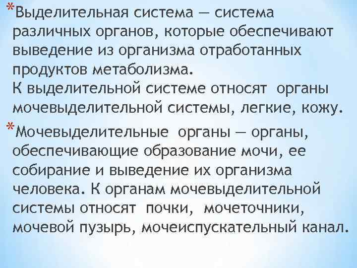 *Выделительная система — система различных органов, которые обеспечивают выведение из организма отработанных продуктов метаболизма.