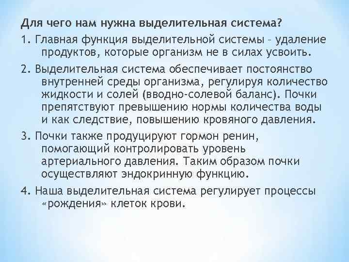 Для чего нам нужна выделительная система? 1. Главная функция выделительной системы – удаление продуктов,