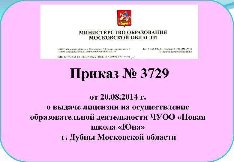 Приказ № 3729 от 20. 08. 2014 г. о выдаче лицензии на осуществление образовательной