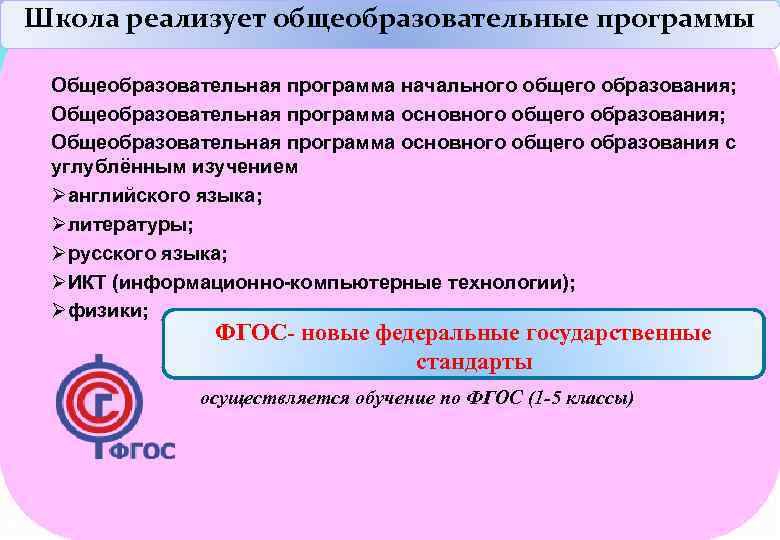 Школа реализует общеобразовательные программы Общеобразовательная программа начального общего образования; Общеобразовательная программа основного общего образования